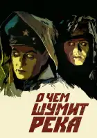 О чем шумит река смотреть онлайн (1958)